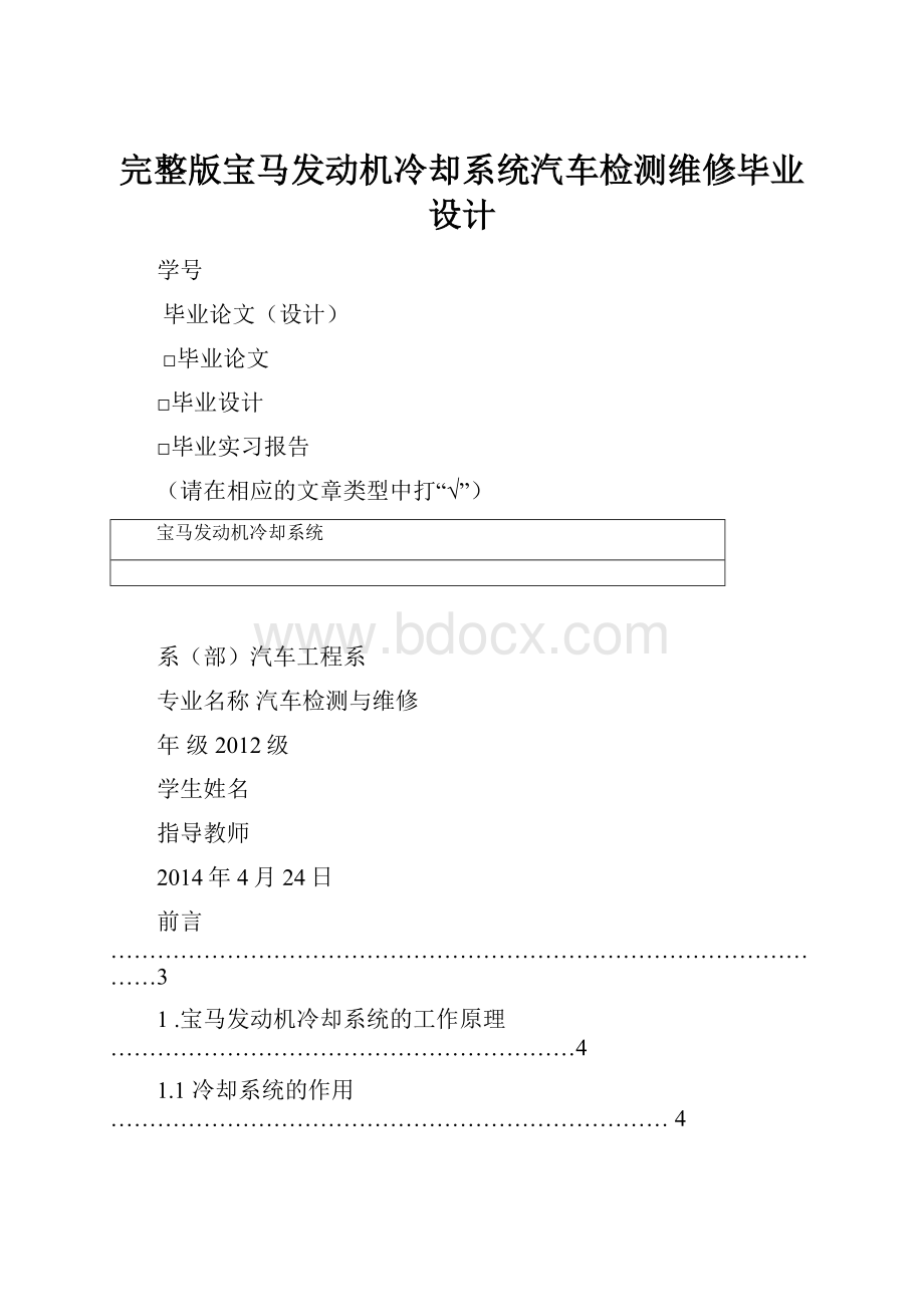 完整版宝马发动机冷却系统汽车检测维修毕业设计.docx_第1页