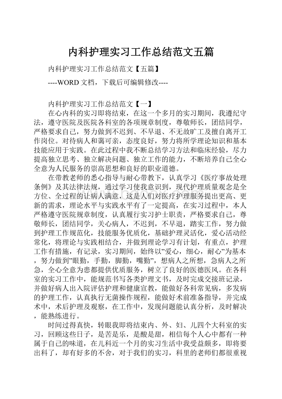 内科护理实习工作总结范文五篇.docx_第1页