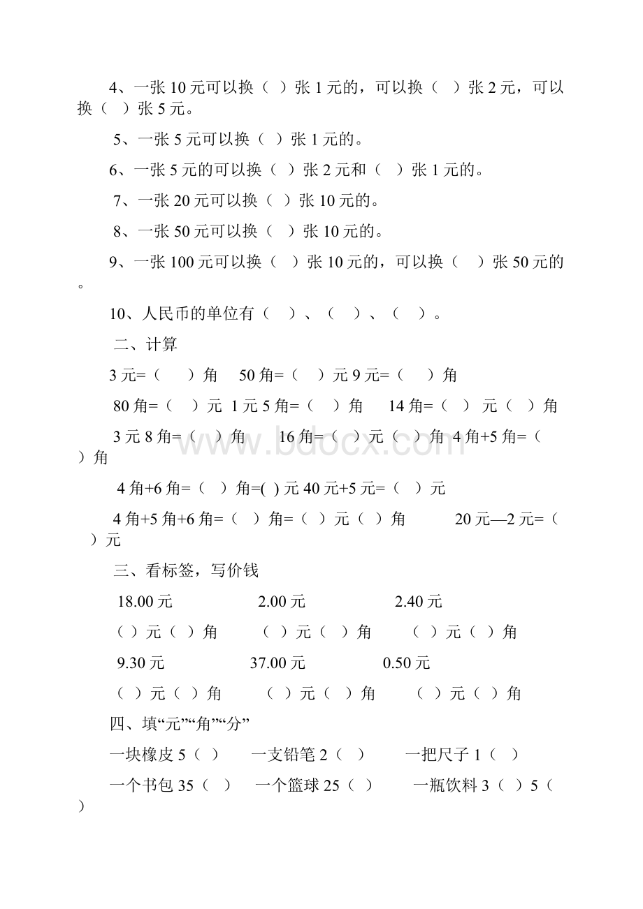 一年级下册元角分换算练习题 5.docx_第3页