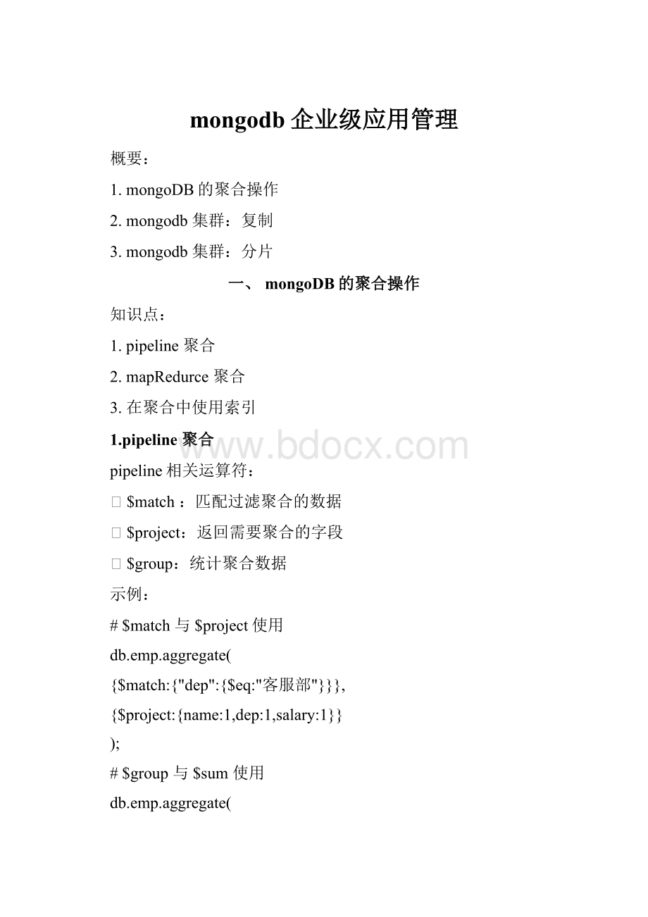 mongodb企业级应用管理.docx