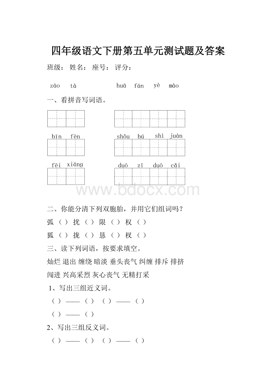 四年级语文下册第五单元测试题及答案.docx