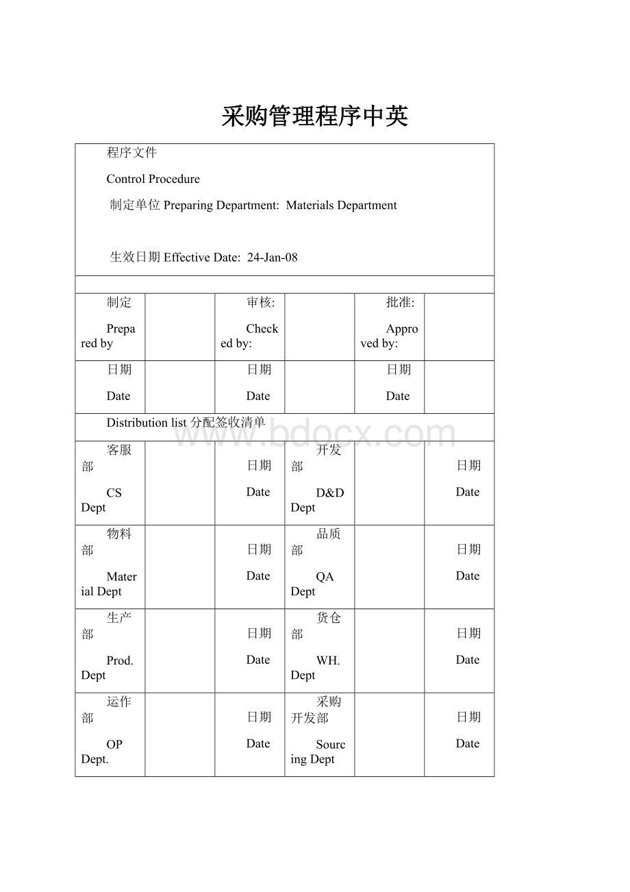 采购管理程序中英.docx