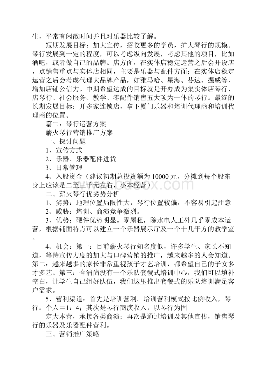 琴行活动策划书同名112333.docx_第3页