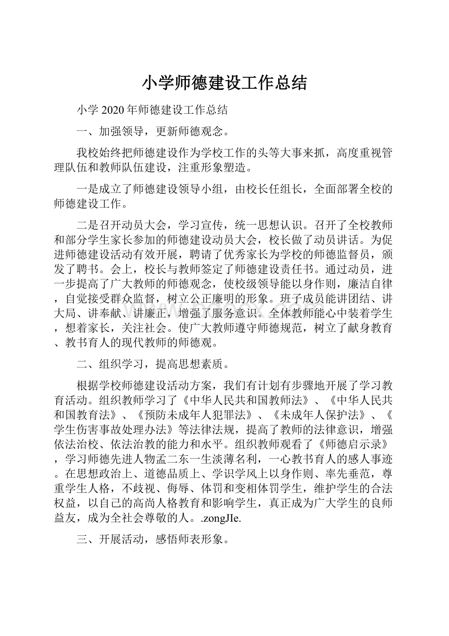 小学师德建设工作总结.docx_第1页