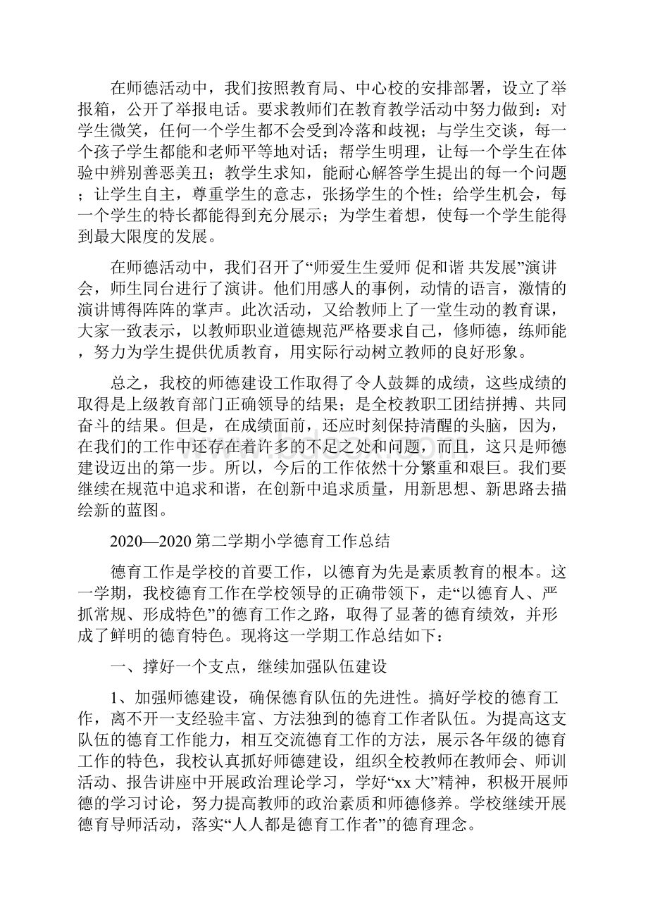 小学师德建设工作总结.docx_第2页