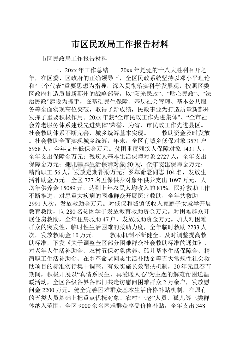 市区民政局工作报告材料.docx_第1页