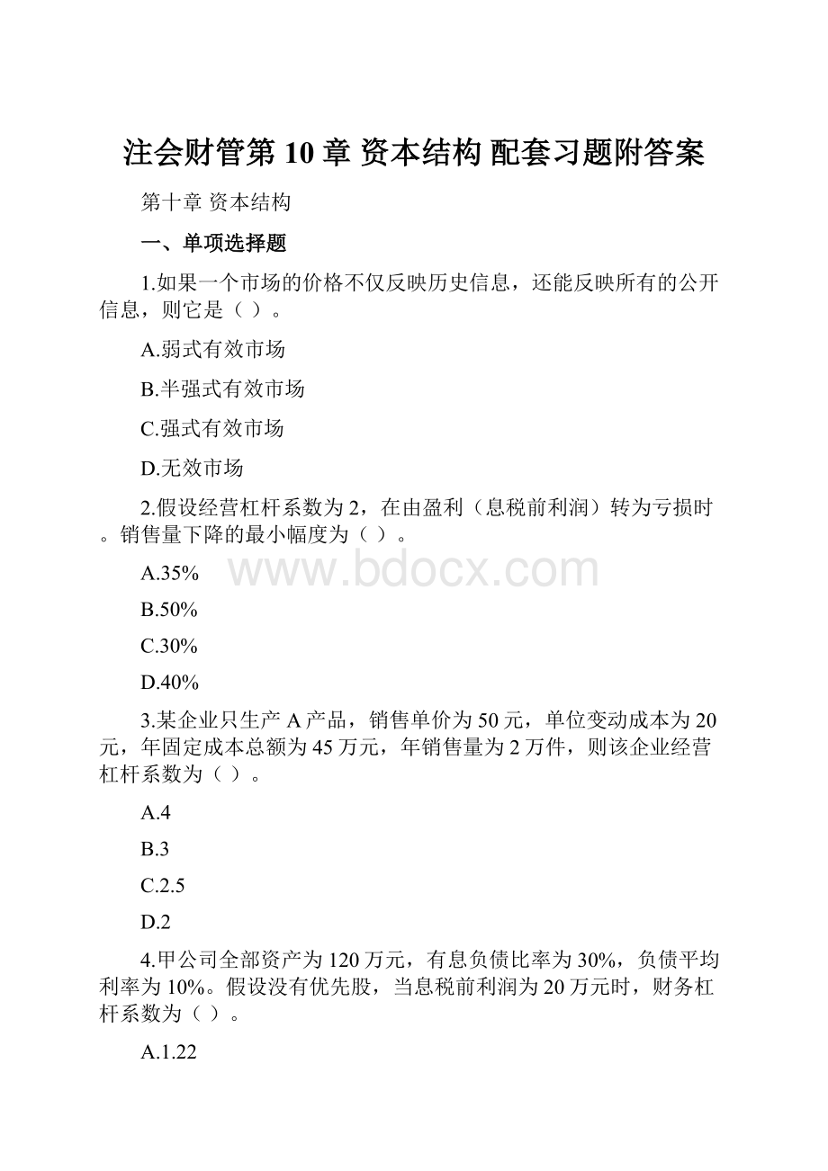 注会财管第10章资本结构 配套习题附答案.docx