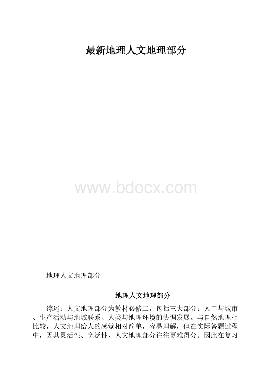 最新地理人文地理部分.docx