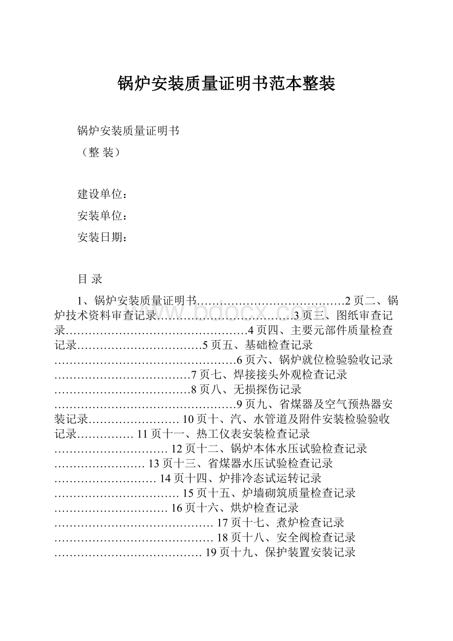 锅炉安装质量证明书范本整装.docx