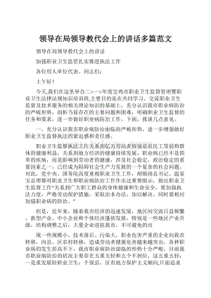 领导在局领导教代会上的讲话多篇范文.docx