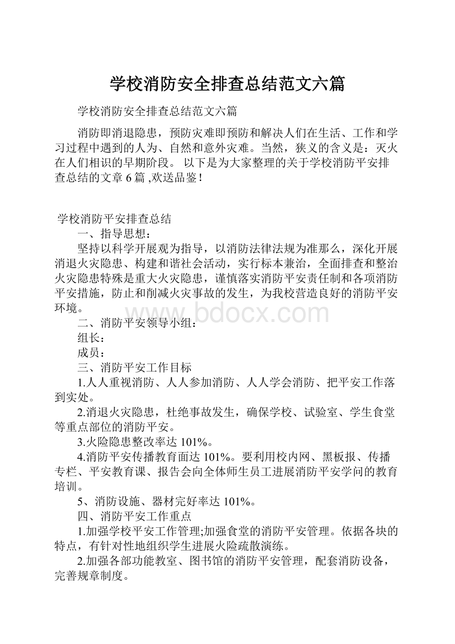 学校消防安全排查总结范文六篇.docx