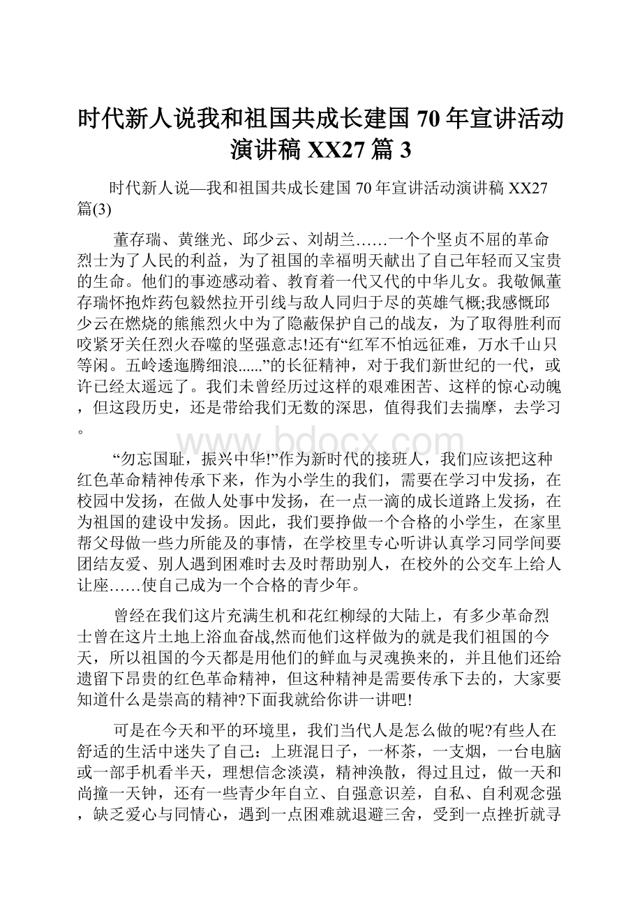 时代新人说我和祖国共成长建国70年宣讲活动演讲稿XX27篇3.docx