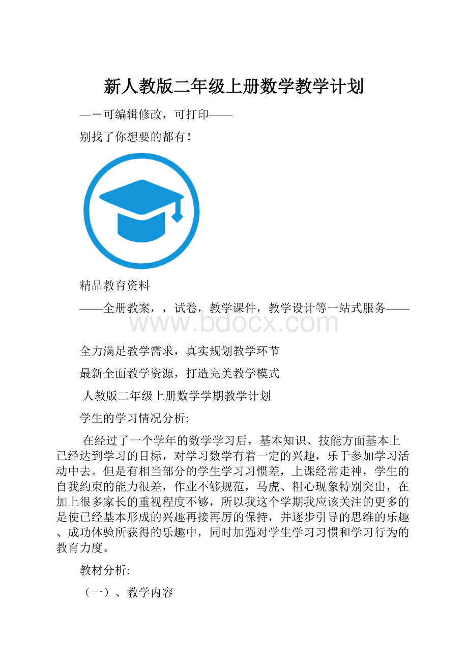 新人教版二年级上册数学教学计划.docx