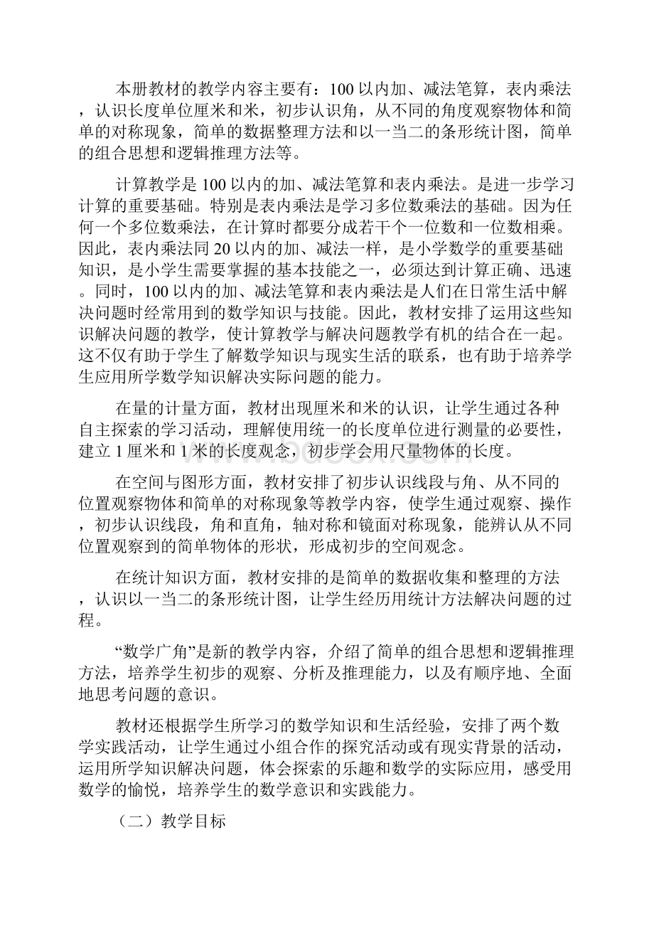 新人教版二年级上册数学教学计划.docx_第2页