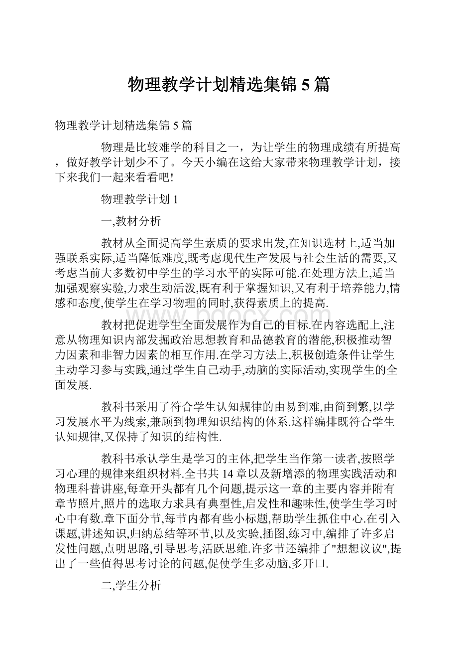 物理教学计划精选集锦5篇.docx