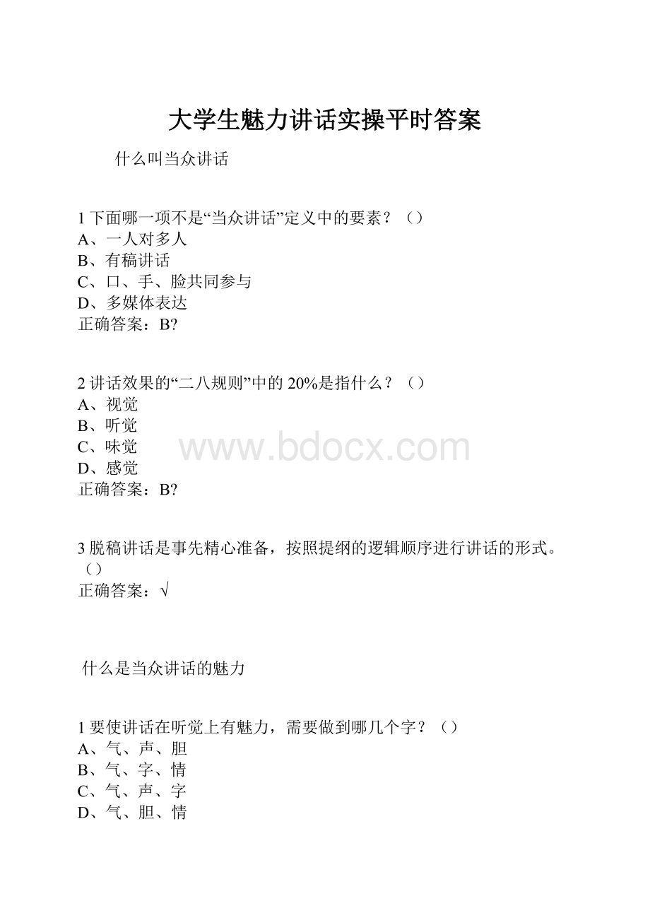 大学生魅力讲话实操平时答案.docx