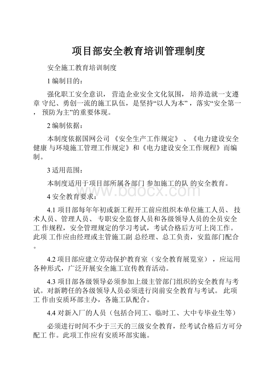 项目部安全教育培训管理制度.docx