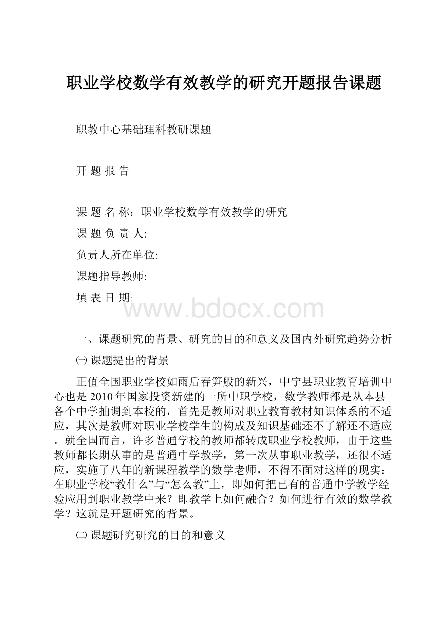 职业学校数学有效教学的研究开题报告课题.docx