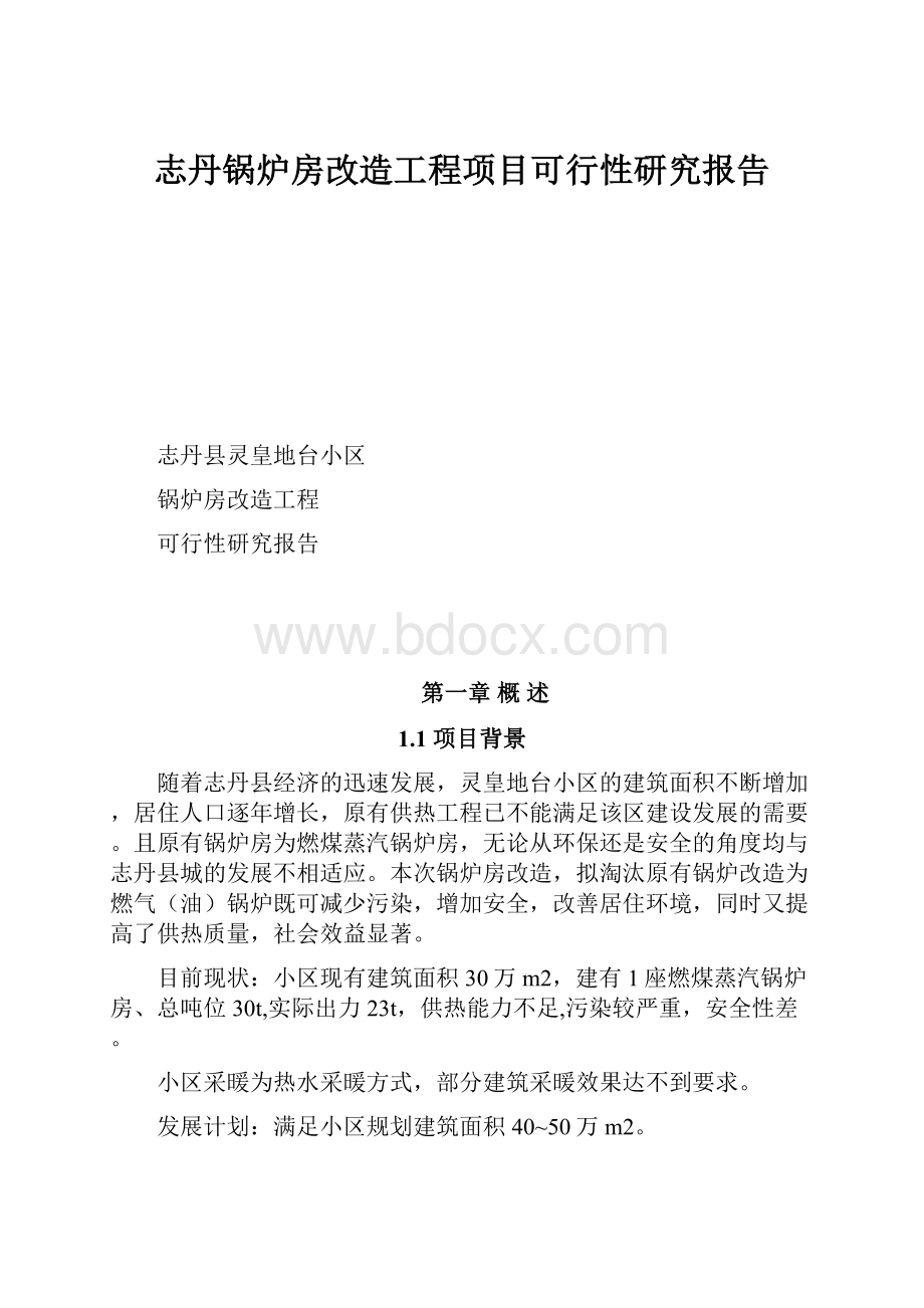 志丹锅炉房改造工程项目可行性研究报告.docx_第1页