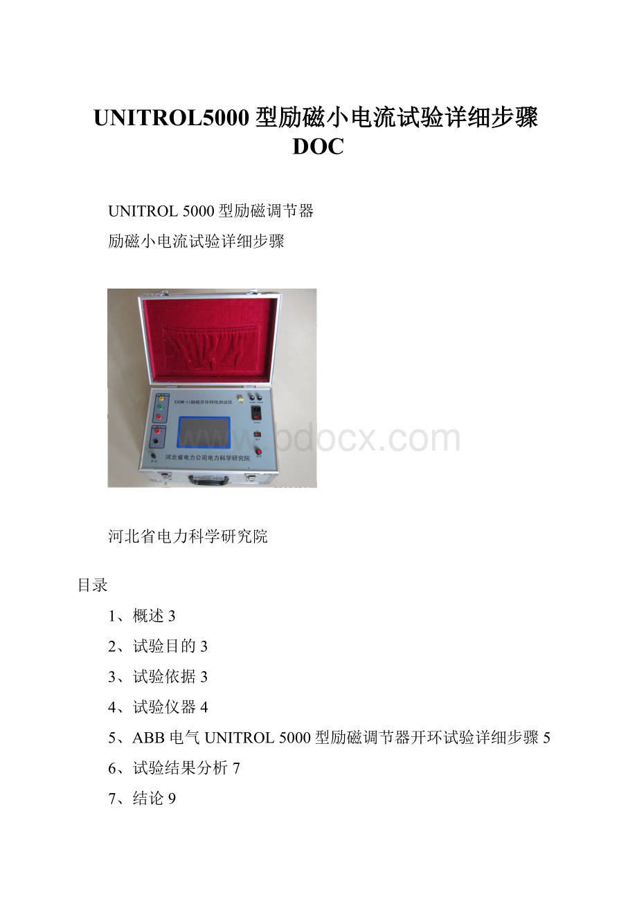 UNITROL5000型励磁小电流试验详细步骤DOC.docx