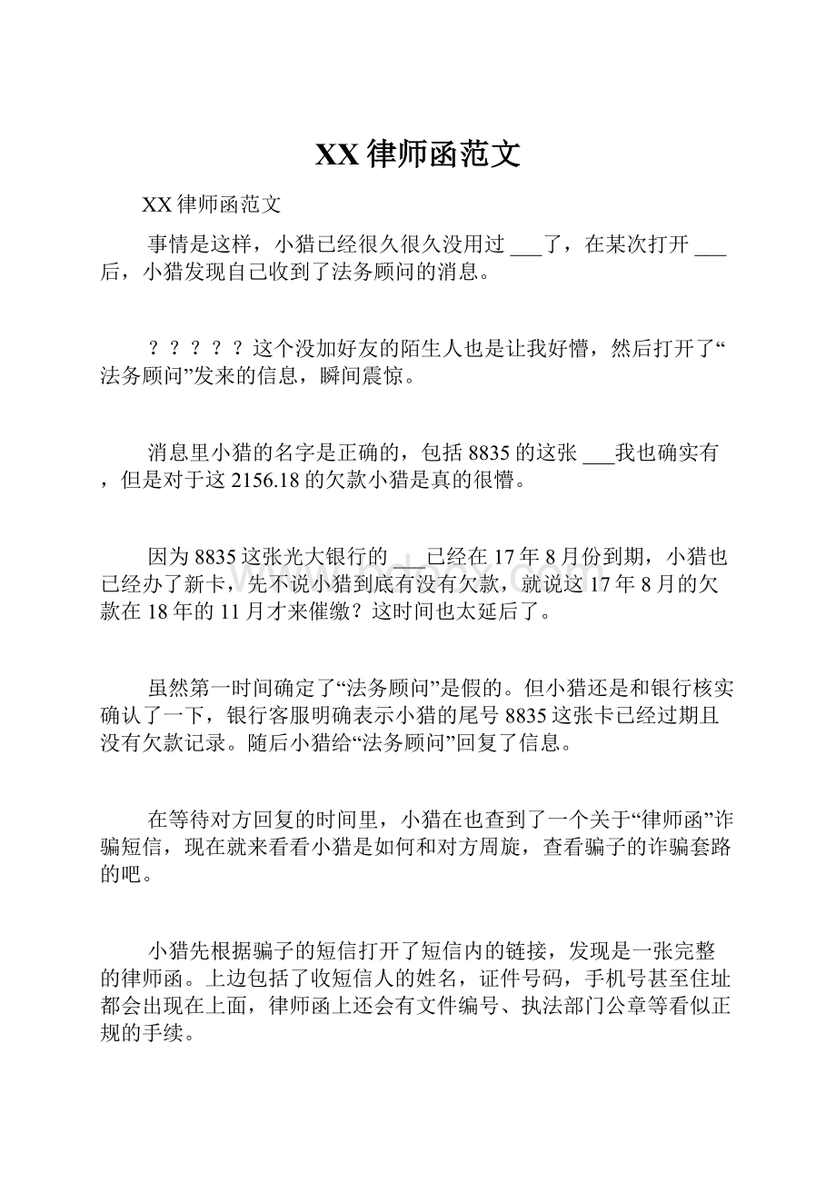 XX律师函范文.docx