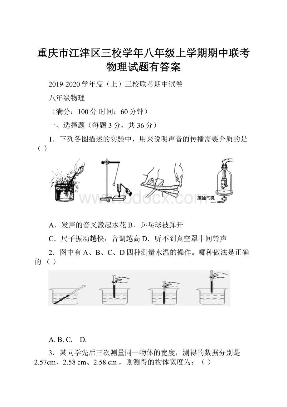 重庆市江津区三校学年八年级上学期期中联考物理试题有答案.docx