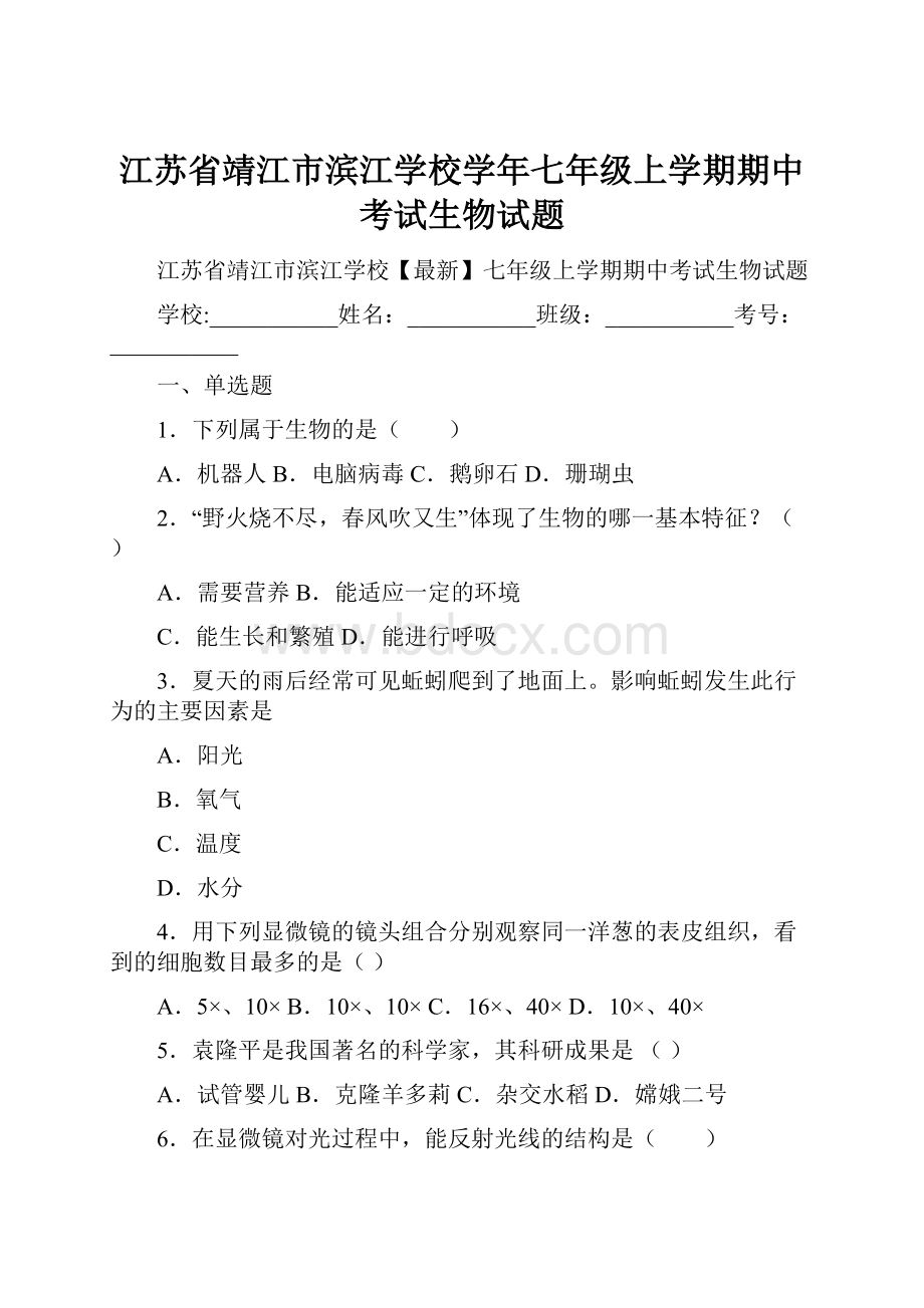 江苏省靖江市滨江学校学年七年级上学期期中考试生物试题.docx