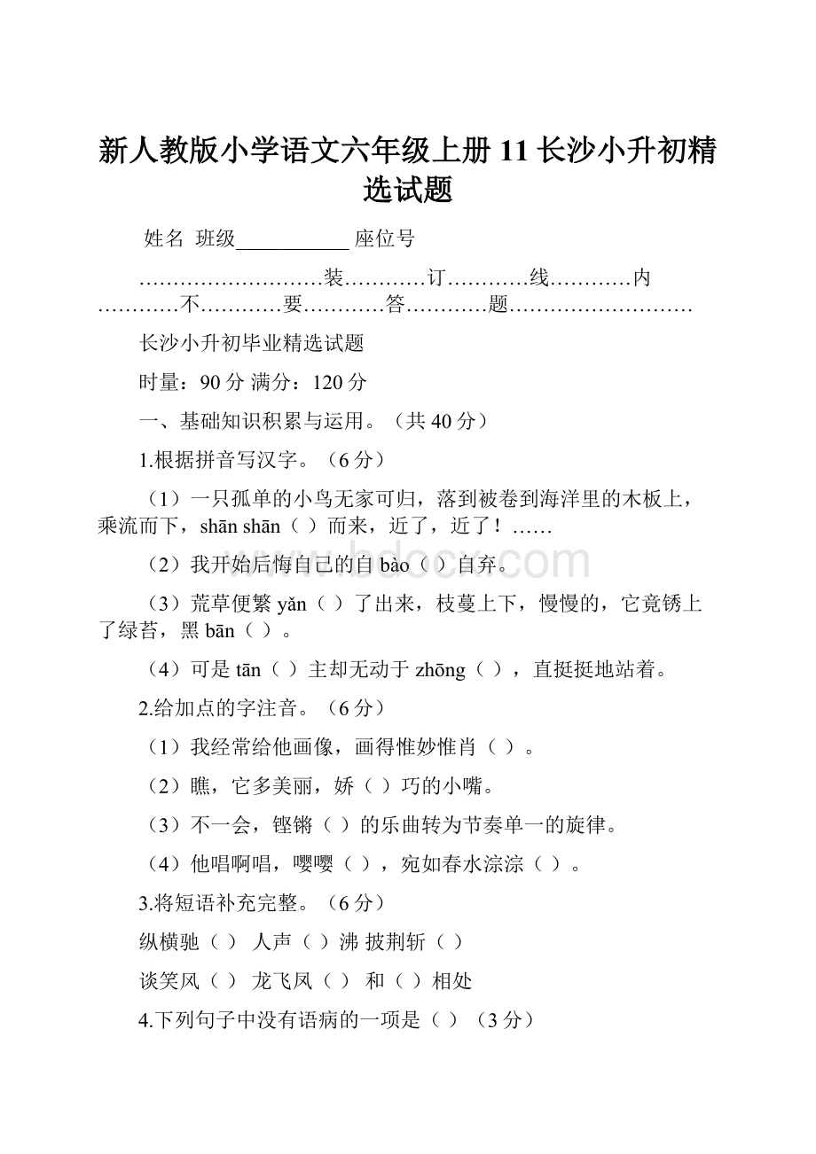 新人教版小学语文六年级上册11长沙小升初精选试题.docx