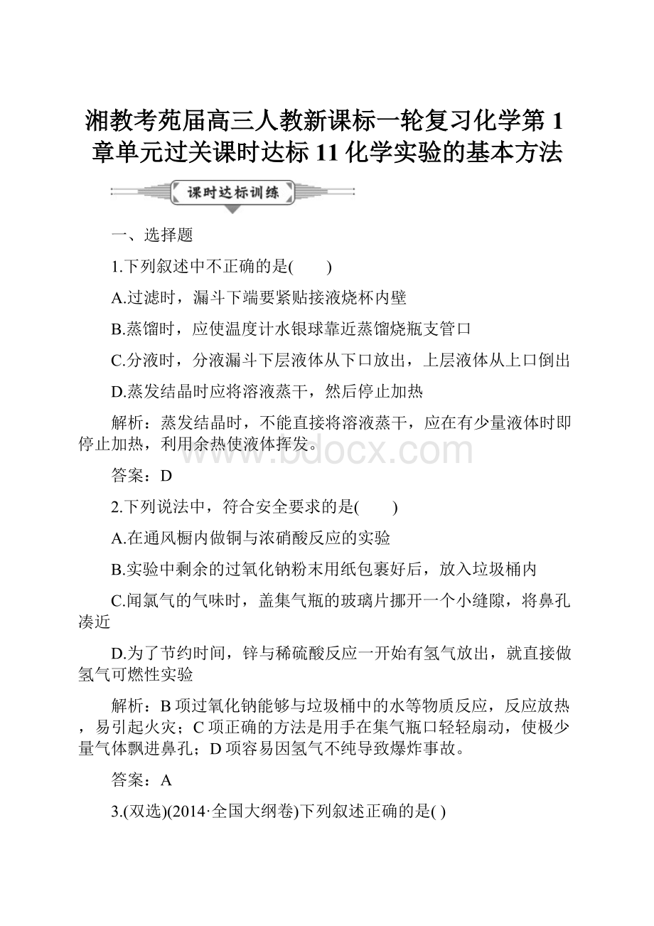 湘教考苑届高三人教新课标一轮复习化学第1章单元过关课时达标11化学实验的基本方法.docx