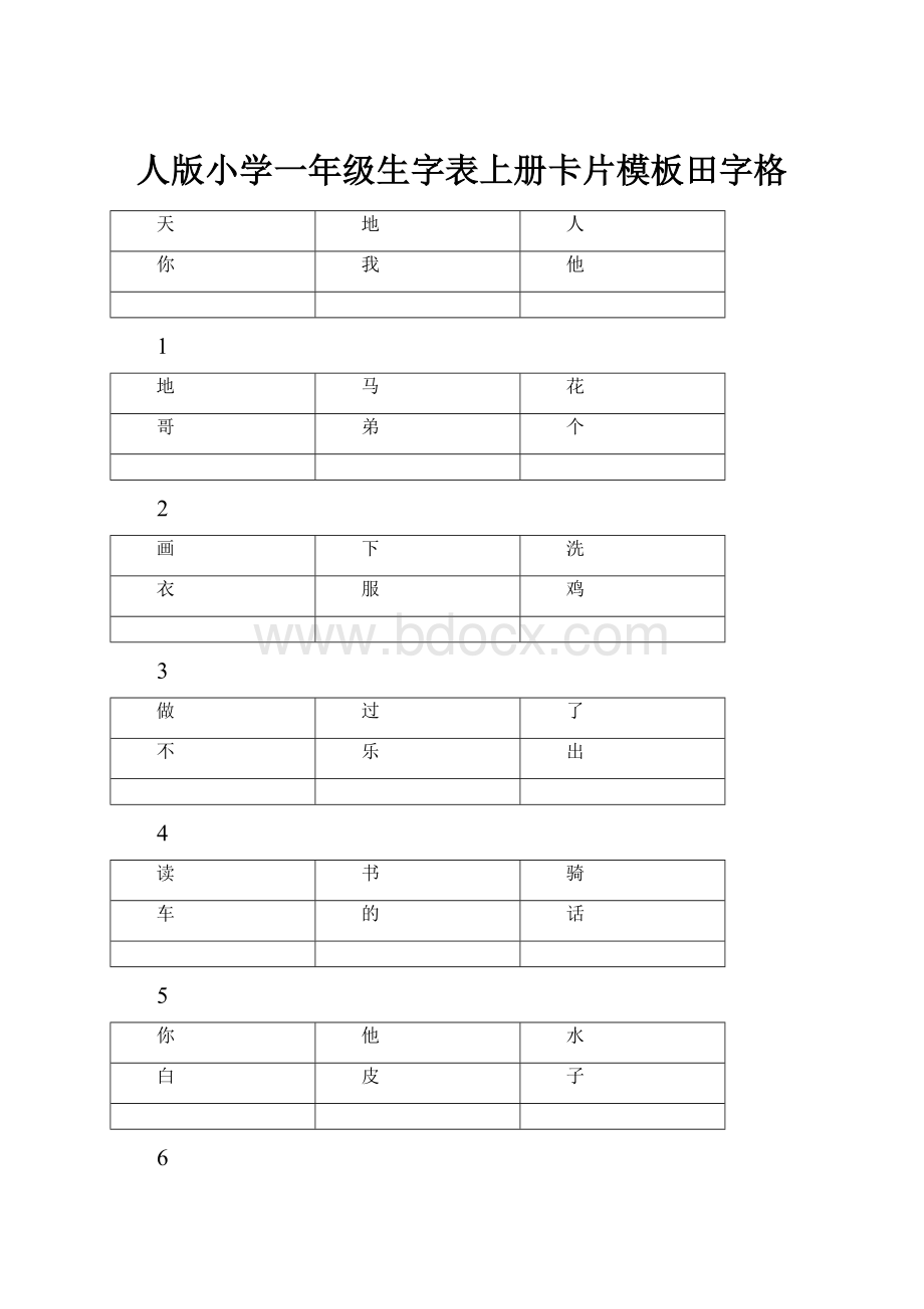 人版小学一年级生字表上册卡片模板田字格.docx