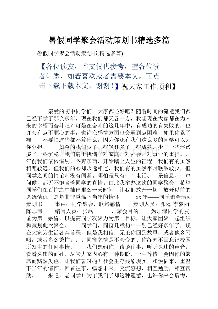 暑假同学聚会活动策划书精选多篇.docx