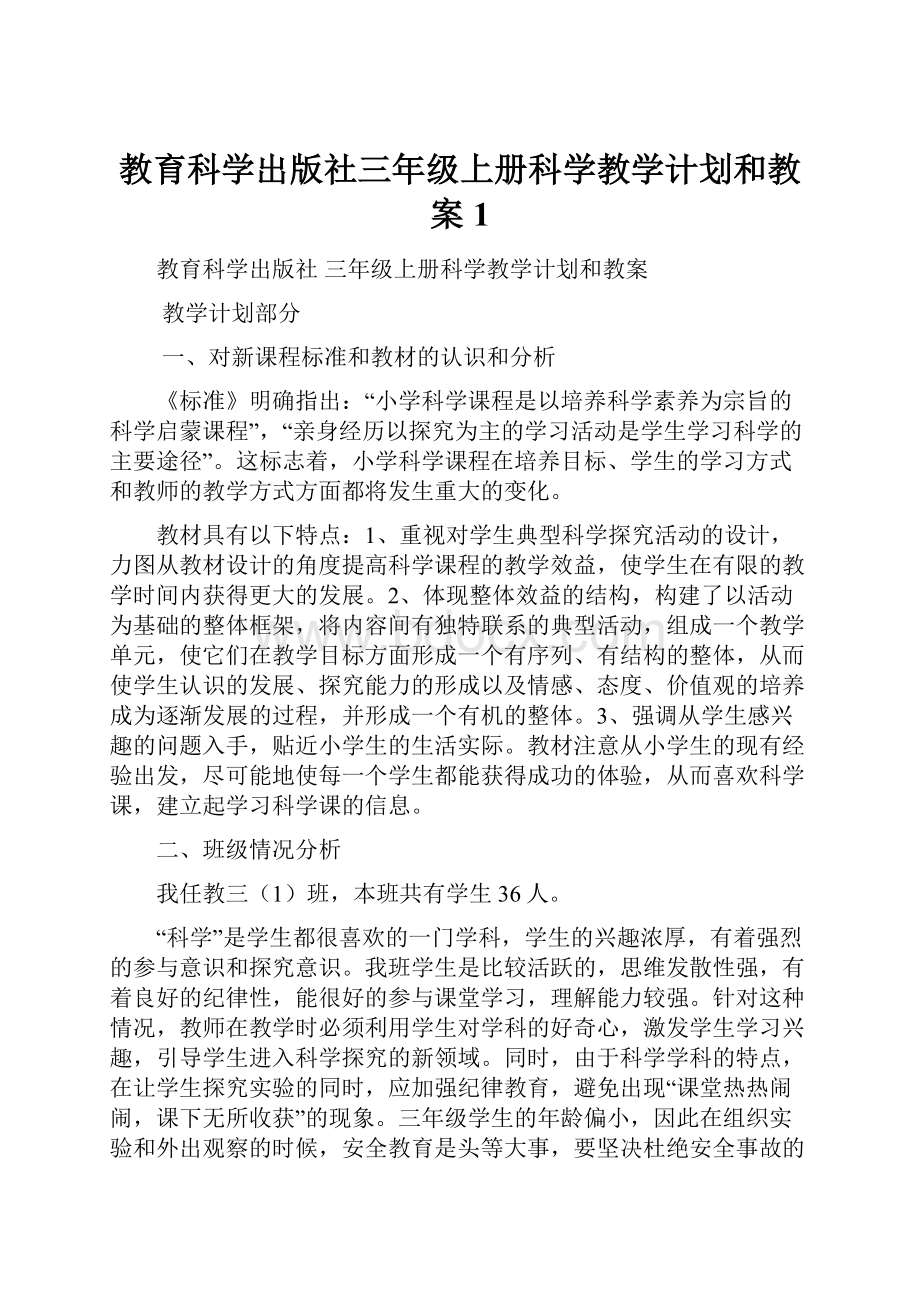 教育科学出版社三年级上册科学教学计划和教案1.docx