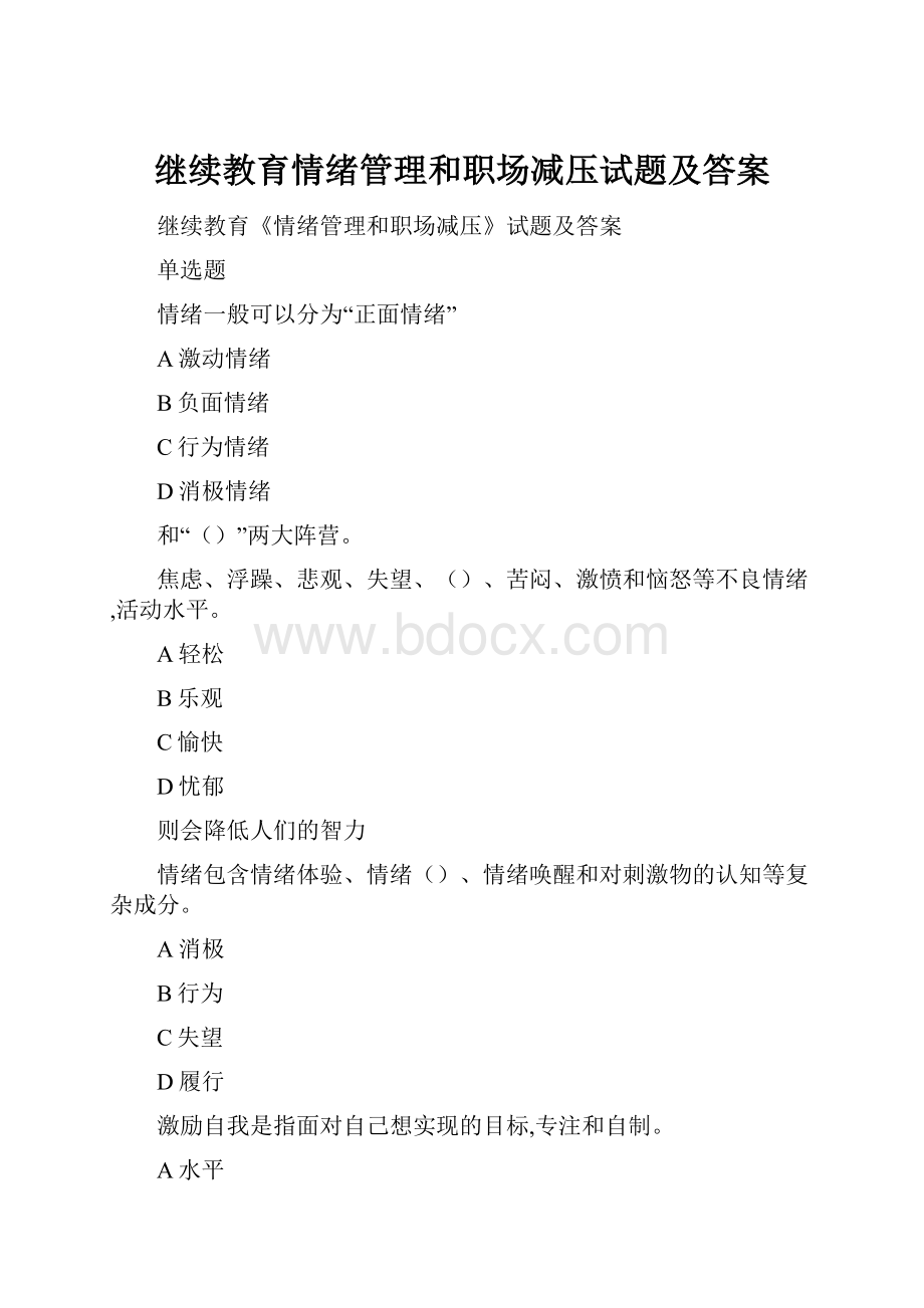 继续教育情绪管理和职场减压试题及答案.docx