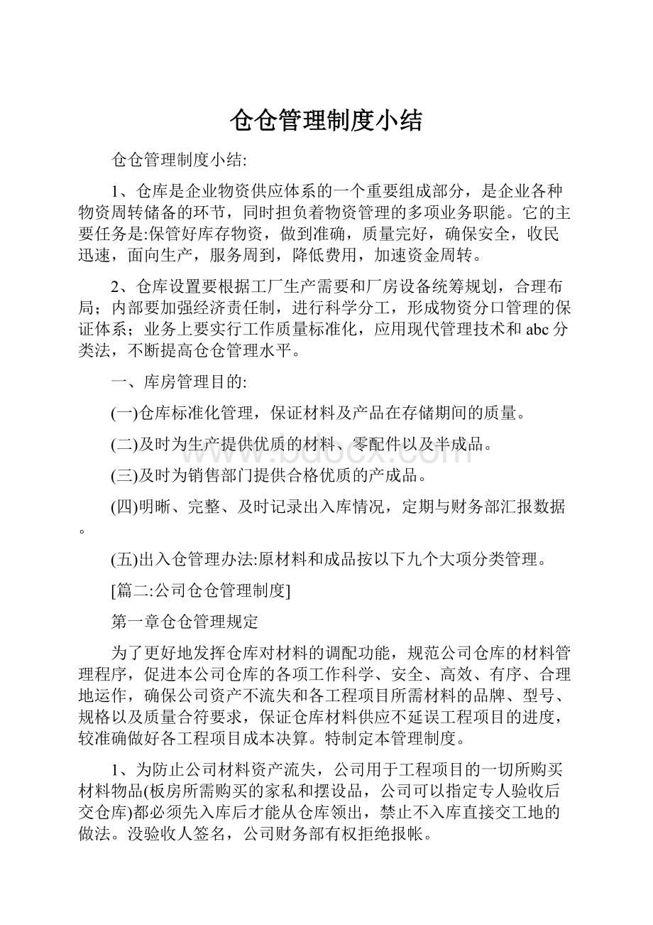 仓仓管理制度小结.docx