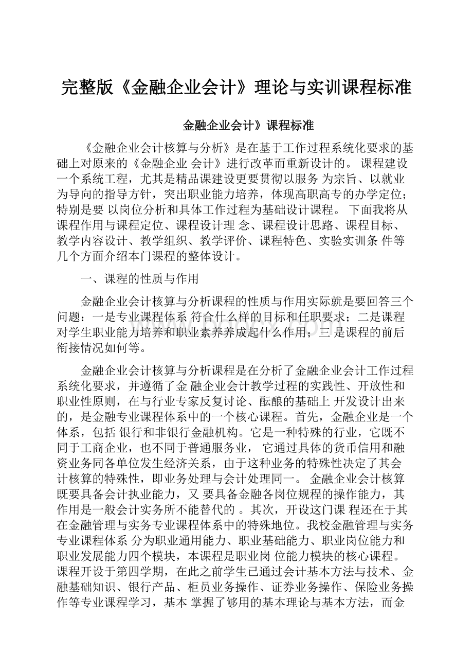 完整版《金融企业会计》理论与实训课程标准.docx