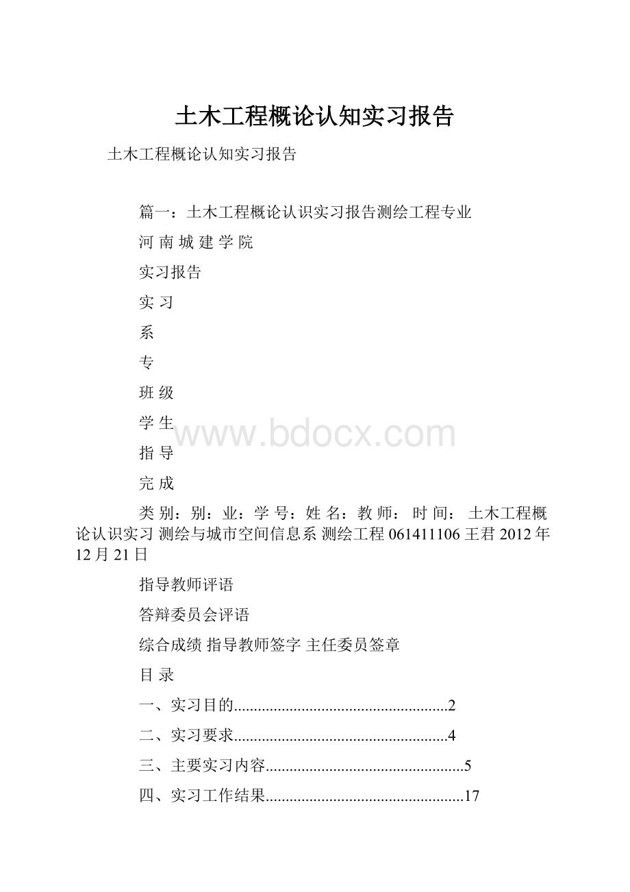 土木工程概论认知实习报告.docx