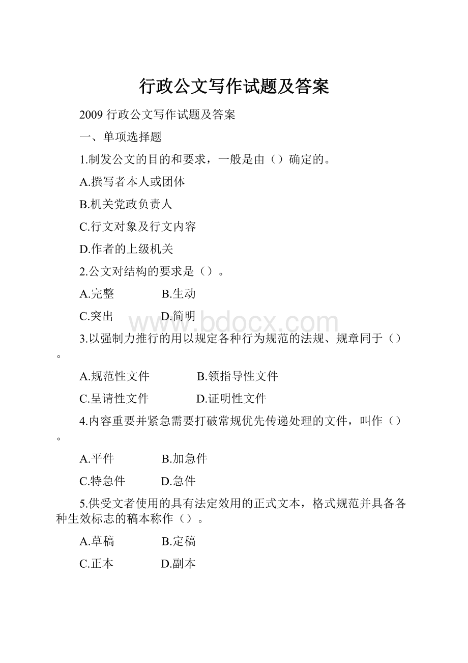 行政公文写作试题及答案.docx