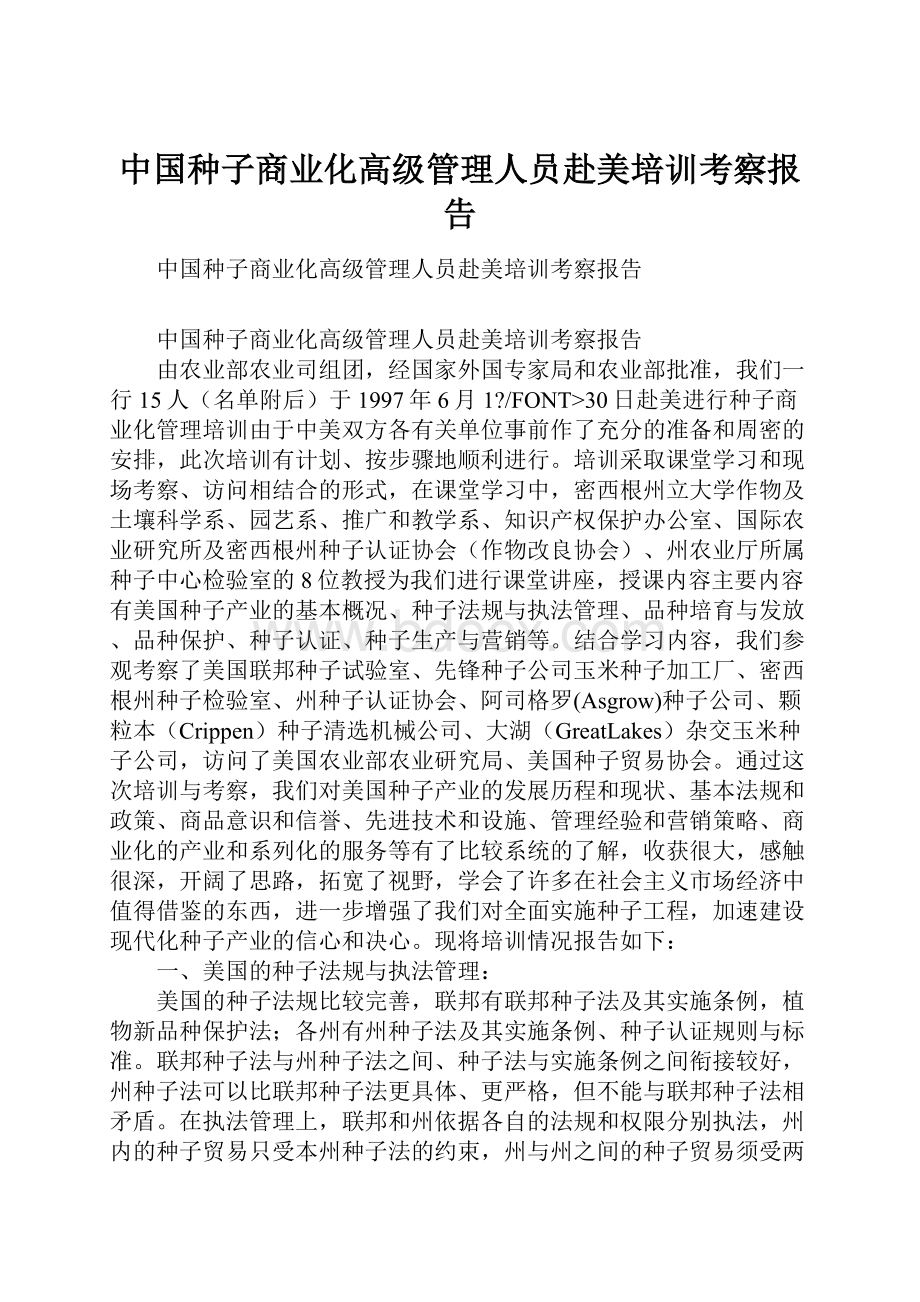 中国种子商业化高级管理人员赴美培训考察报告.docx