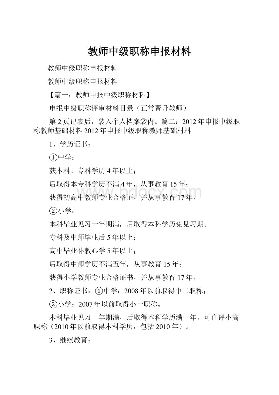 教师中级职称申报材料.docx