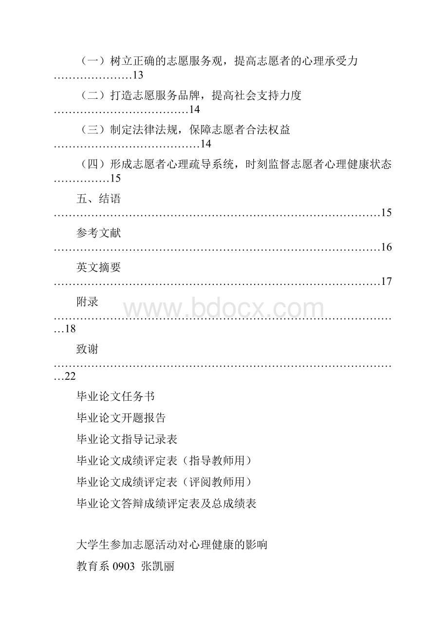 参加志愿活动对心理健康的影响心理学大学学位论文.docx_第2页