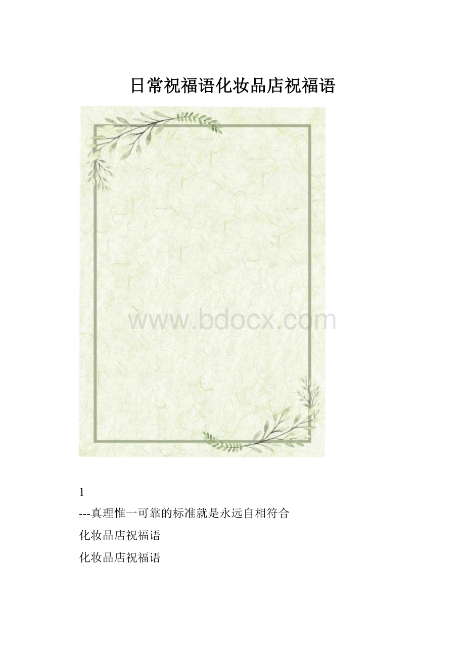 日常祝福语化妆品店祝福语.docx_第1页