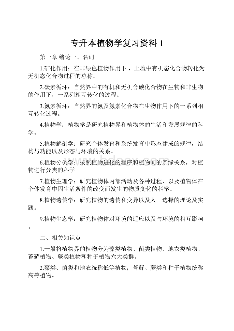 专升本植物学复习资料1.docx