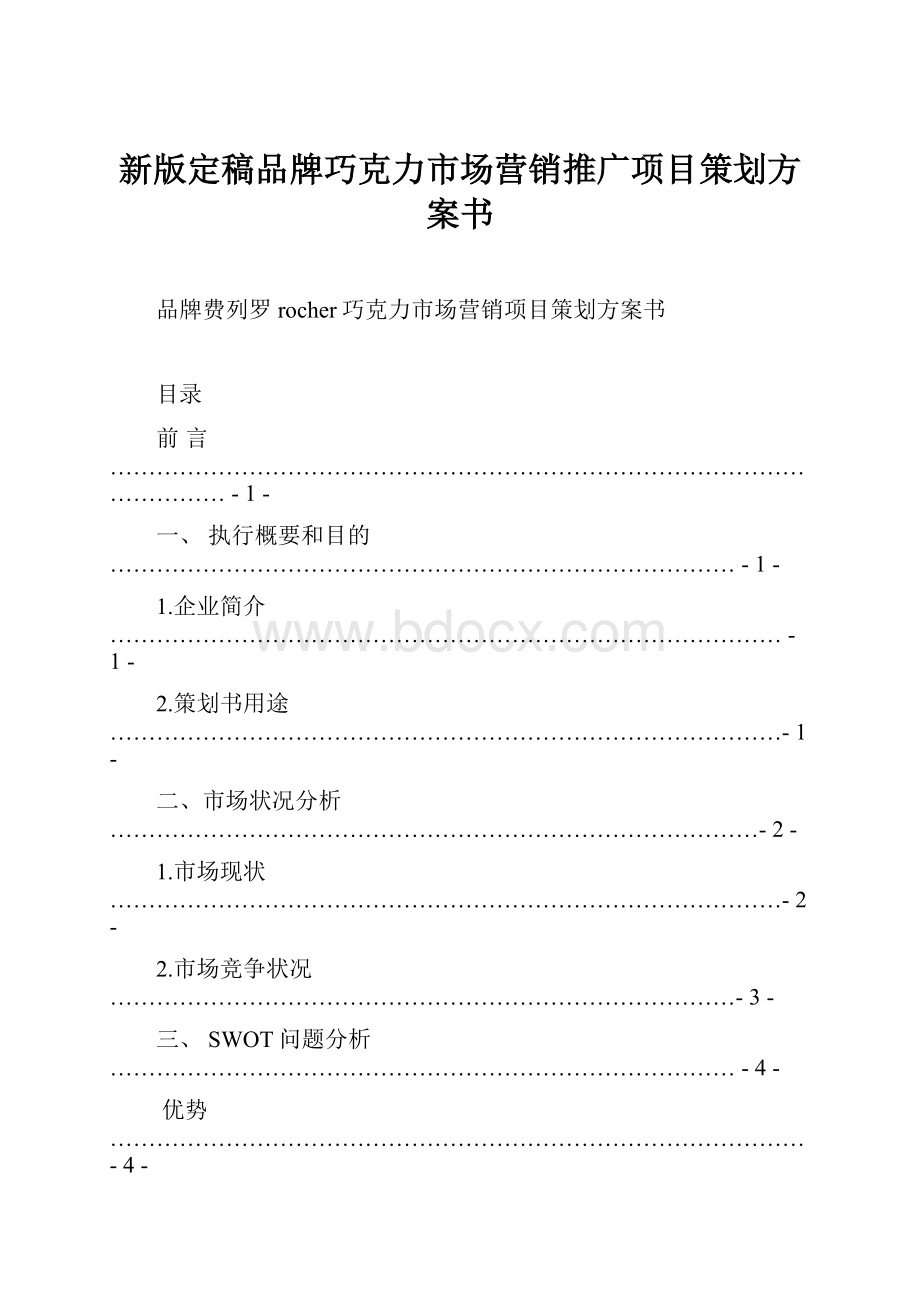 新版定稿品牌巧克力市场营销推广项目策划方案书.docx