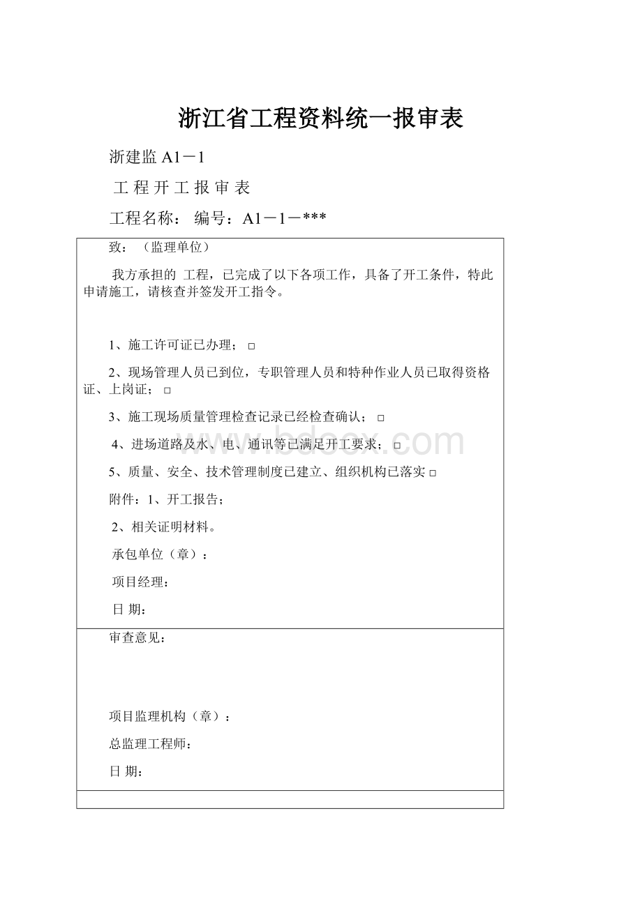 浙江省工程资料统一报审表.docx_第1页