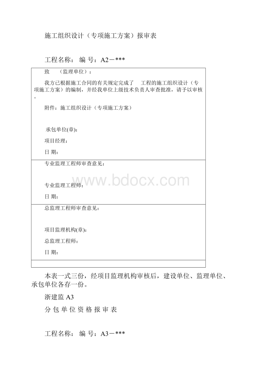 浙江省工程资料统一报审表.docx_第3页