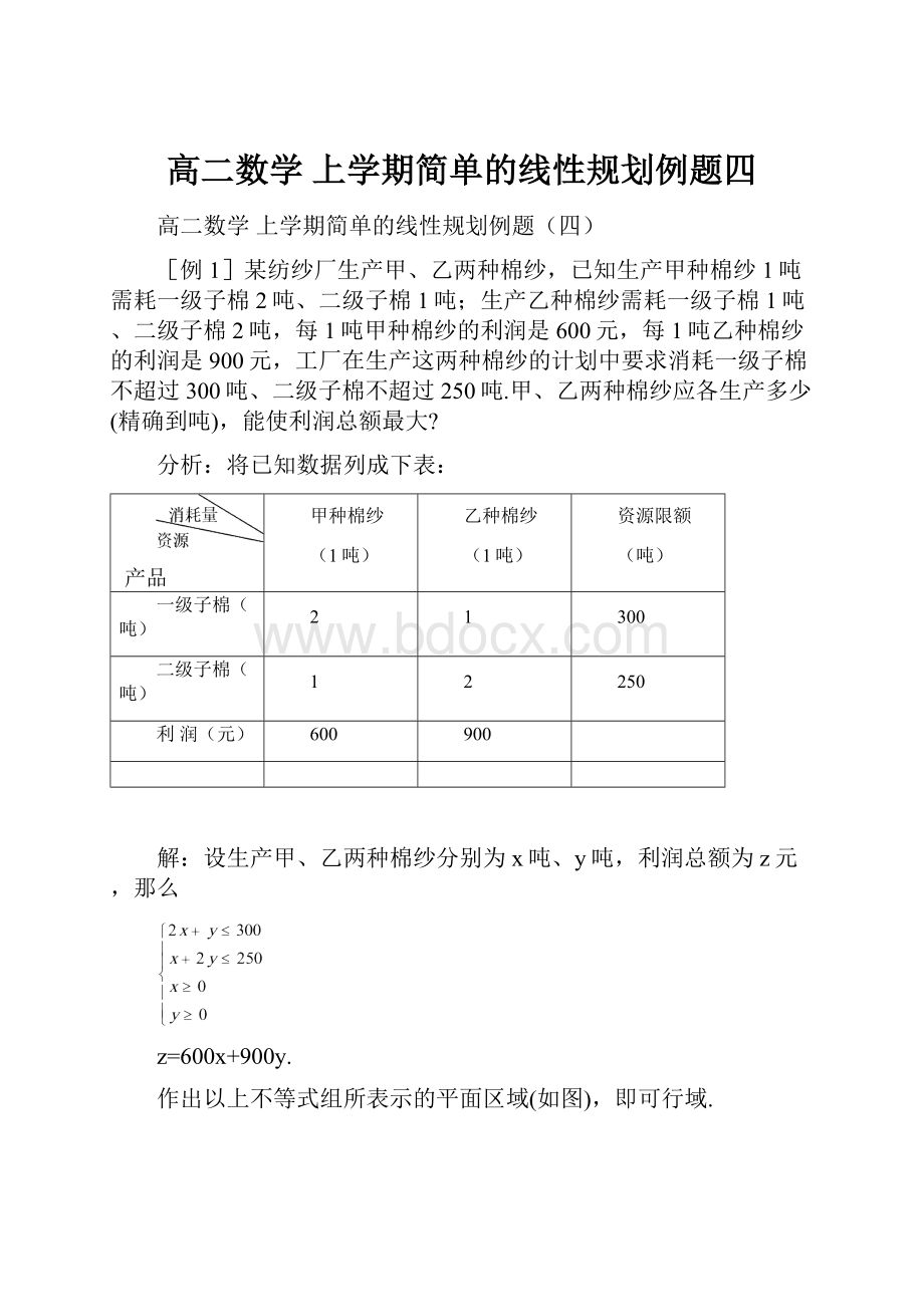 高二数学 上学期简单的线性规划例题四.docx_第1页