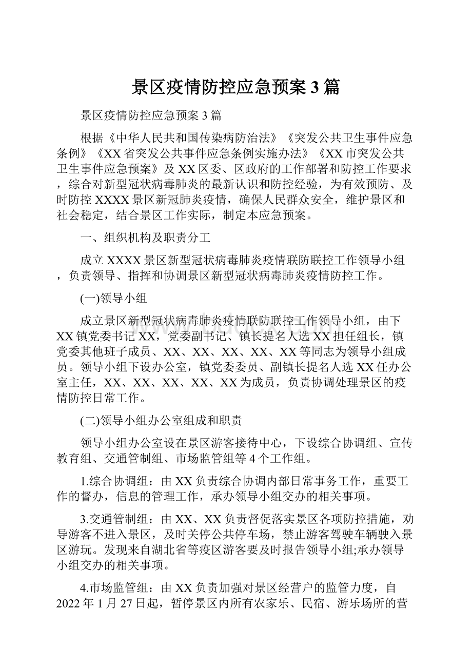 景区疫情防控应急预案3篇.docx_第1页