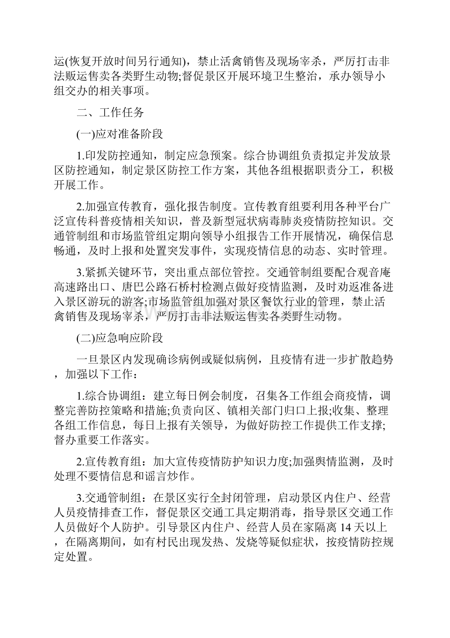 景区疫情防控应急预案3篇.docx_第2页