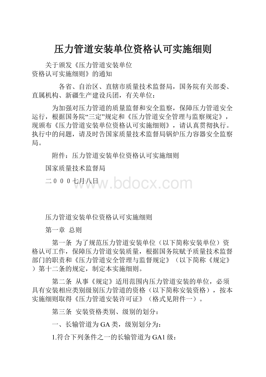 压力管道安装单位资格认可实施细则.docx