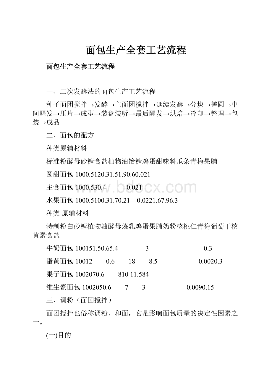 面包生产全套工艺流程.docx